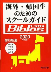 [A11446644]海外・帰国生のためのスクールガイドBiblos(ビブロス) (【2020年度】) 東京学参 編集部