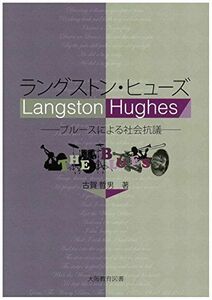 [A12102975]ラングストン・ヒューズ―ブルースによる社会抗議 古賀哲男