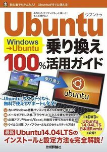 [A11898565]Windows→Ubuntu乗り換え 100%活用ガイド (100%ガイド) リンクアップ