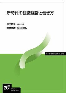 [A11759932]新時代の組織経営と働き方 (放送大学教材)