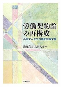 [A12115428]労働契約論の再構成: 小宮文人先生古稀記念論文集 [単行本] 淺野 高宏、 北岡 大介、 小宮 文人、 辻村 昌昭、 高橋 賢司