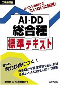 [A11596100]工事担任者 AI・DD総合種 標準テキスト [単行本] リックテレコム書籍出版部