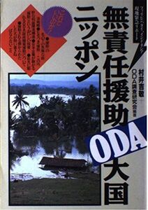 [A11938971]無責任援助ODA大国ニッポン―フィリピン、タイ、インドネシア現地緊急リポート 吉敬，村井; ODA調査研究会