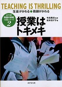 [A11522772]実践記録「授業はトキメキ」〈2006〉 (記号研「英語の授業」実践シリーズ) [単行本] 隆吉，寺島; 志ず子，岩井