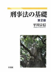 [A12080689]刑事法の基礎 第2版 [単行本（ソフトカバー）] 平川 宗信