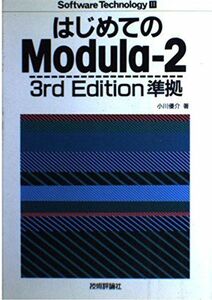 [A11594816]はじめてのModula‐2―3rd Edition準拠 (ソフトウェア・テクノロジー) 小川 優介