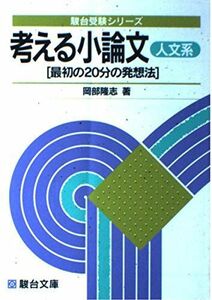 [A11544498]考える小論文―人文系 (駿台受験叢書) 岡部 隆志