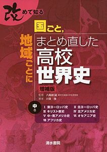 [A11598503]改めて知る 国ごと，地域ごとにまとめ直した高校世界史 中 [単行本] 川音 強; 誠， 八尾師