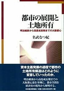 [A12138352]都市の展開と土地所有: 明治維新から高度成長期までの大阪都心 [単行本] 名武 なつ紀