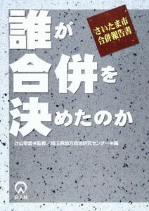 [A11983166]誰が合併を決めたのか―さいたま市合併報告書 田上 純、 辻山 幸宣; 埼玉県地方自治研究センター