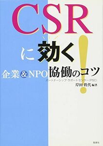 [A12115786]CSRに効く!―企業&NPO協働のコツ [単行本] 岸田 眞代