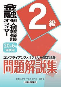 [A11610487]金融個人情報保護オフィサー2級問題解説集〈2020年6月受験用〉 (コンプライアンス・オフィサー認定試験) 日本コンプライアンス