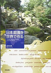 [A11516143]日本庭園を世界で作る [単行本] 福原 成雄