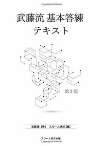[A11725753]武藤流 基本答練テキスト 第2版 武藤遼; スクール東京