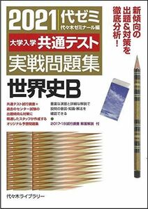 [A11736752]2021大学入学共通テスト実戦問題集 世界史B