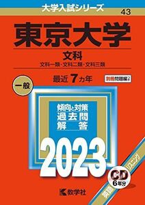 [A12149462]東京大学(文科) (2023年版大学入試シリーズ) 教学社編集部