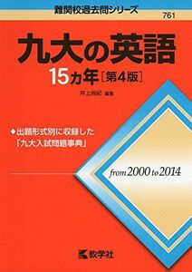 [A01211799]九大の英語15カ年［第4版］ (難関校過去問シリーズ) [単行本（ソフトカバー）] 井上 尚紀