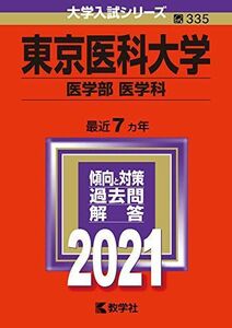 [A11446568]東京医科大学(医学部〈医学科〉) (2021年版大学入試シリーズ) 教学社編集部