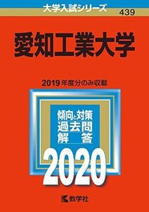 [A11032728]愛知工業大学 (2020年版大学入試シリーズ) 教学社編集部