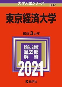 [A11450934]東京経済大学 (2021年版大学入試シリーズ) 教学社編集部