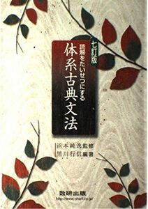 [A01039478]読解をたいせつにする体系古典文法 浜本純逸; 黒川行信