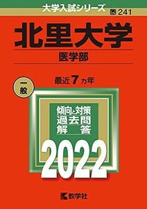 [A11863529]北里大学(医学部) (2022年版大学入試シリーズ) 教学社編集部