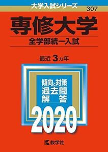 [A11133667]専修大学(全学部統一入試) (2020年版大学入試シリーズ) 教学社編集部