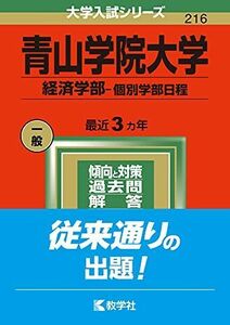 [A11872750]青山学院大学(経済学部?個別学部日程) (2022年版大学入試シリーズ) 教学社編集部