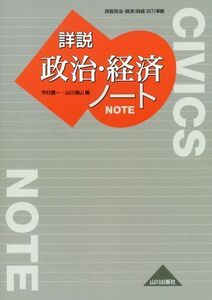 [A01180116]詳説政治・経済ノート 市村 健一; 山川 清山