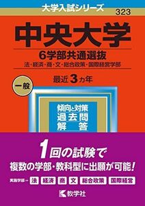 [A12144487]中央大学(6学部共通選抜) (2023年版大学入試シリーズ) 教学社編集部