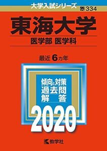 [A11046536]東海大学(医学部〈医学科〉) (2020年版大学入試シリーズ) 教学社編集部