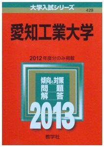 [A01039104]愛知工業大学 (2013年版 大学入試シリーズ) 教学社編集部