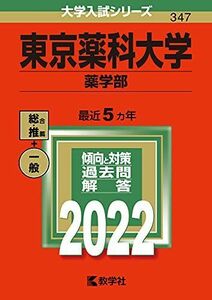 [A11791261]東京薬科大学(薬学部) (2022年版大学入試シリーズ) 教学社編集部