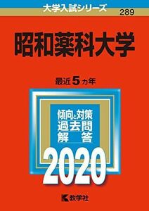 [A11139169]昭和薬科大学 (2020年版大学入試シリーズ) 教学社編集部