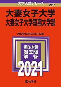 [A11446234]大妻女子大学・大妻女子大学短期大学部 (2021年版大学入試シリーズ) 教学社編集部