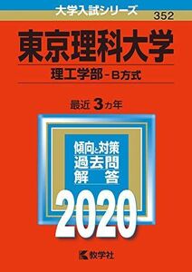 [A11124067]東京理科大学(理工学部?B方式) (2020年版大学入試シリーズ) 教学社編集部