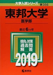 [A01860953]東邦大学(医学部) (2019年版大学入試シリーズ) 教学社編集部