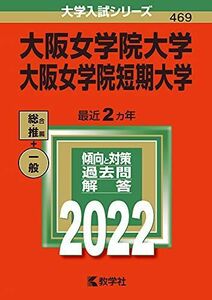 [A11931555]大阪女学院大学・大阪女学院短期大学 (2022年版大学入試シリーズ) 教学社編集部