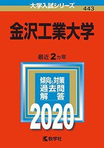 [A11145426]金沢工業大学 (2020年版大学入試シリーズ) 教学社編集部