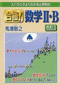 [A01565030]スバラシクよくわかると評判の合格!数学2・B 馬場 敬之