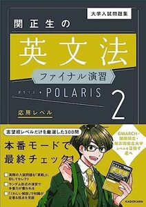 [A11123322]大学入試問題集 関正生の英文法ファイナル演習ポラリス[2 応用レベル] [単行本] 関 正生