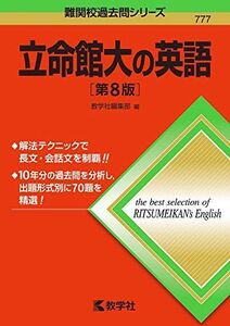 [A01969877]立命館大の英語［第8版］ (難関校過去問シリーズ) 教学社編集部