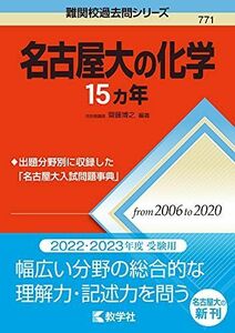 [A11915348]名古屋大の化学15カ年 (難関校過去問シリーズ) [単行本（ソフトカバー）] 齋藤 博之