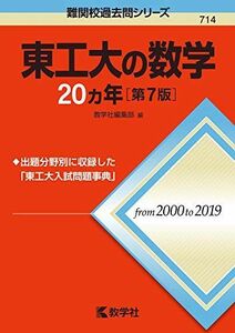 [A11460178]東工大の数学20カ年[第7版] (難関校過去問シリーズ) [単行本（ソフトカバー）] 教学社編集部