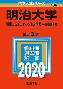 [A11117500]明治大学(情報コミュニケーション学部?一般選抜入試) (2020年版大学入試シリーズ) 教学社編集部