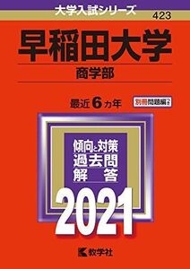 [A11451589]早稲田大学(商学部) (2021年版大学入試シリーズ)