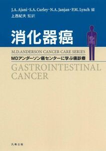 [A12150255]消化器癌 (MDアンダーソン癌センターに学ぶ癌診療)