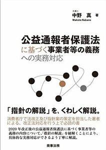 [A12229605]公益通報者保護法に基づく事業者等の義務への実務対応