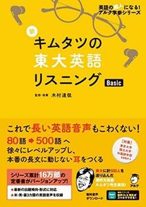 [A12216496]【音声DL付】新 キムタツの東大英語リスニング Basic (英語の超人になる! アルク学参シリーズ)