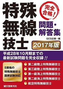 [A12216261]特殊無線技士問題・解答集 2017年版: 平成28年10月期までの最新試験情報を完全収録